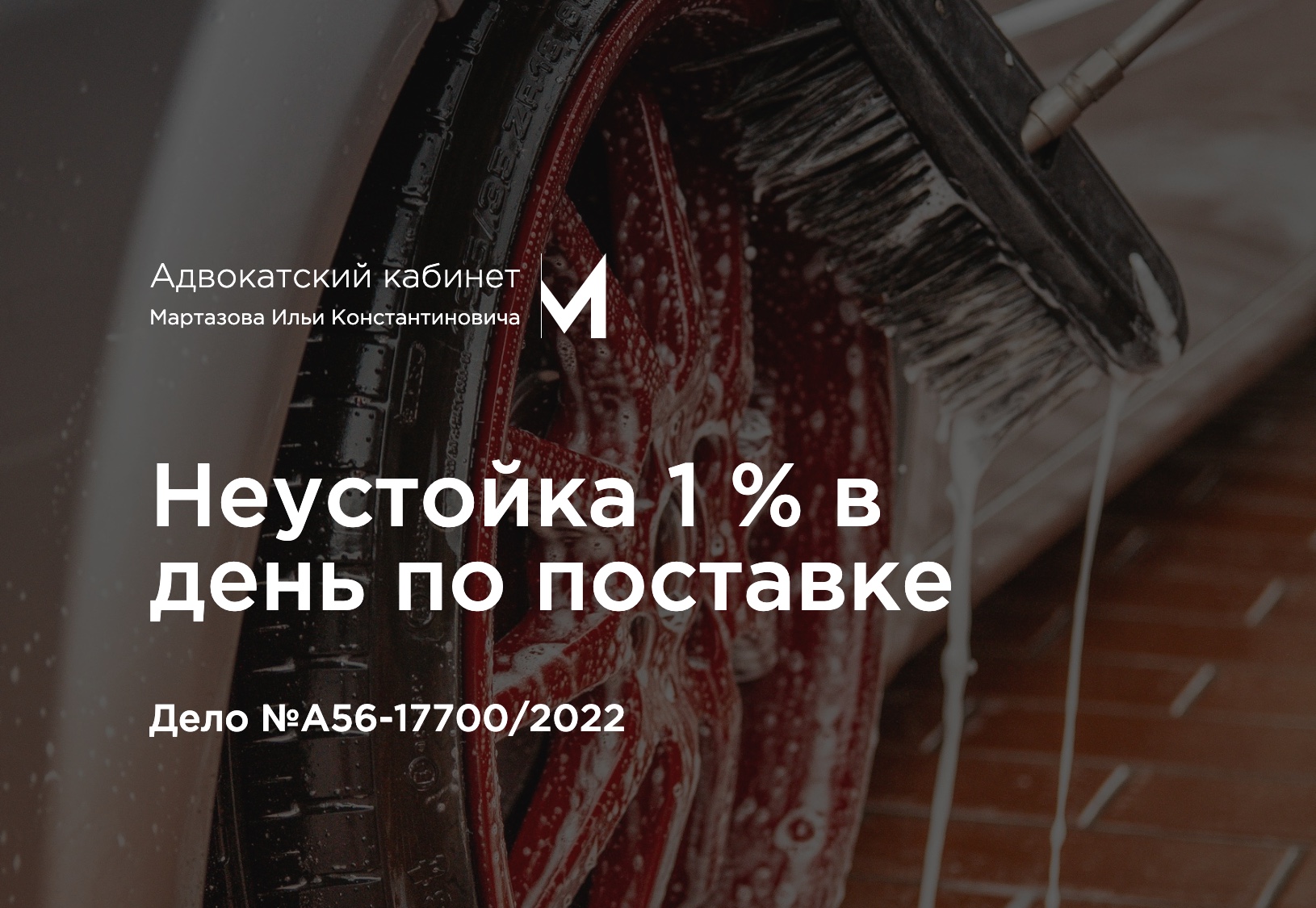 Неустойка 1 % в день по поставке. Дело №А56-17700/2022