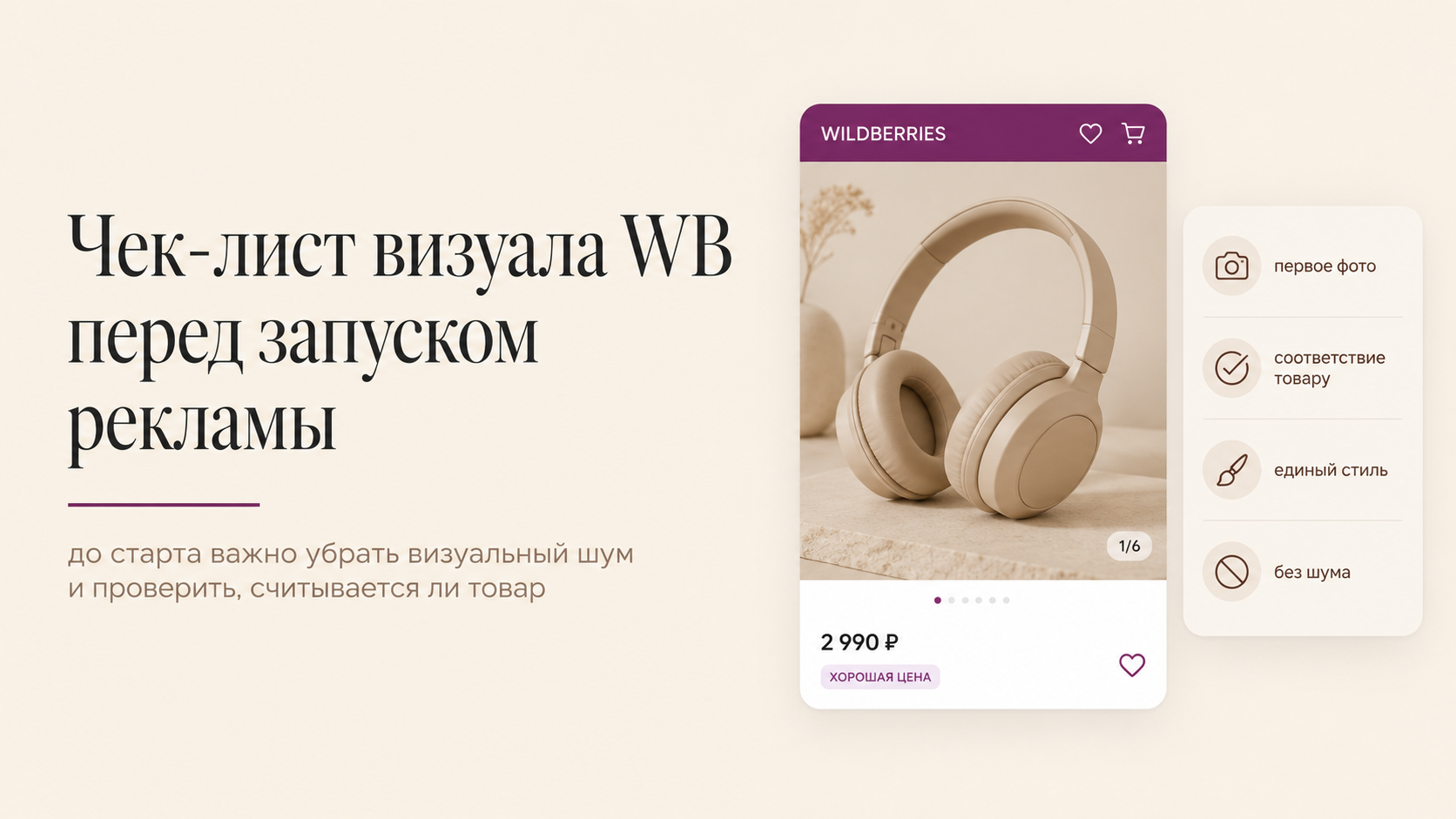 Чек-лист визуала WB перед запуском рекламы