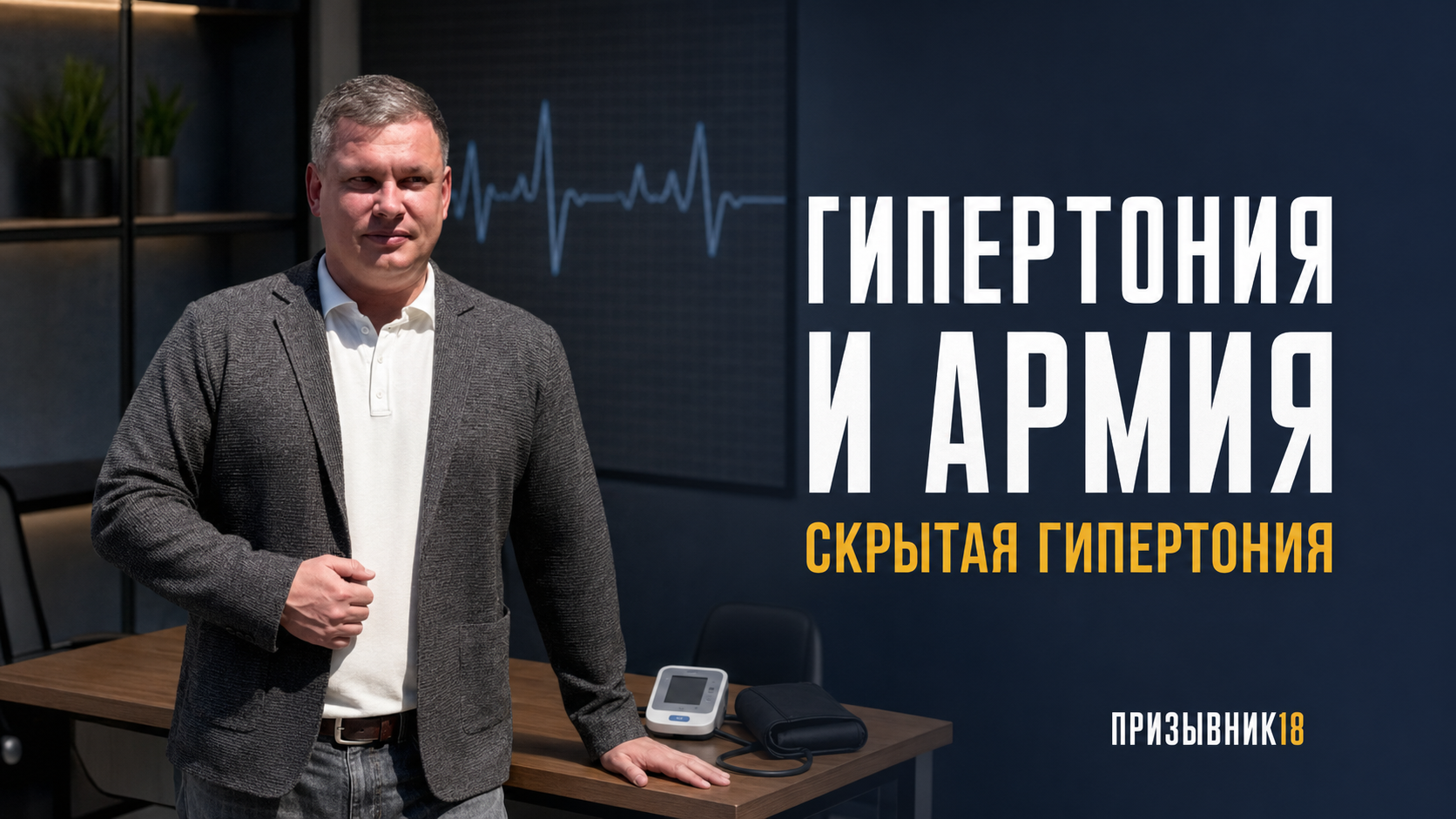Гипертония и армия