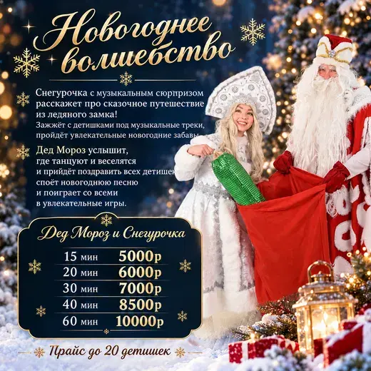 Прайс: Дед Мороз и Снегурочка