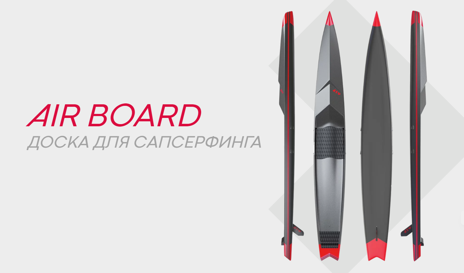 AIR BOARD - доска для сапсерфинга
