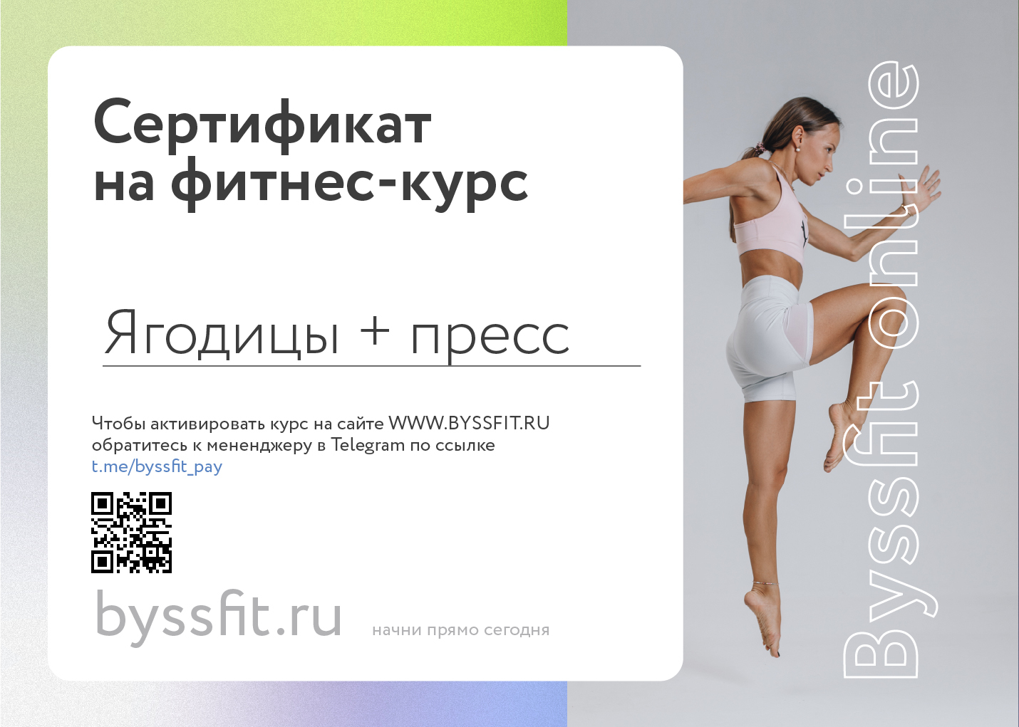 BYSSFIT онлайн тренировки