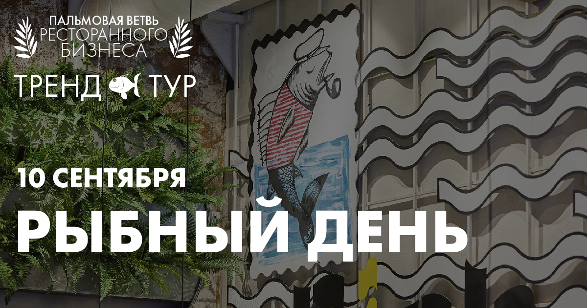 Рыбный день