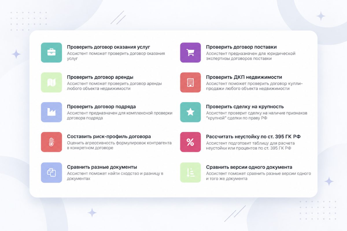 Ассистенты Doczilla для проверки договоров по российскому праву