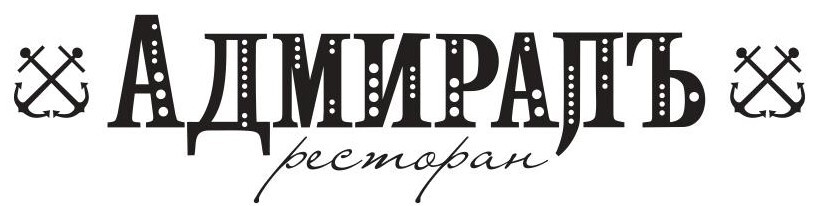 АДМИРАЛ