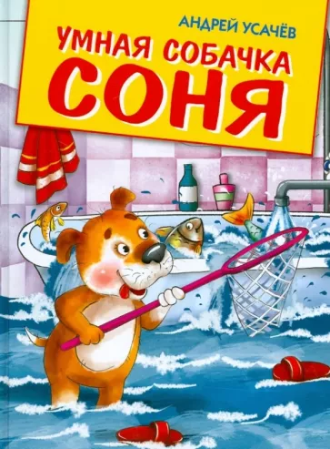 Умная собачка Соня