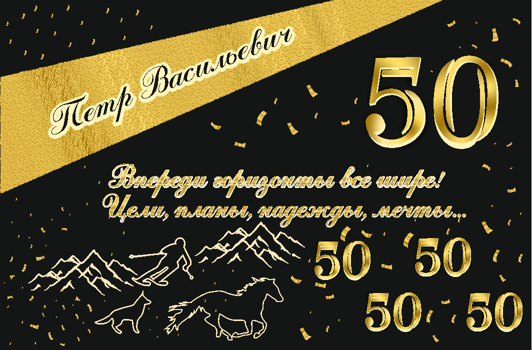 С 50 летием мужчине. Поздравления с днём рождения мужчине 50 лет. Поздравления с днём рождения мужчине 50 лет. Поздравление с юбилеем мужчине 50. С днём рождения мужчине 50 лет.