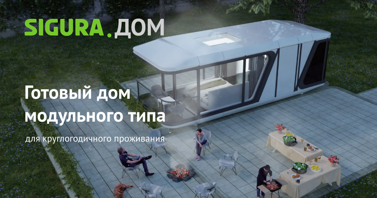 SIGURA.ДОМ. Готовые дома модульного типа для круглогодичного проживания.