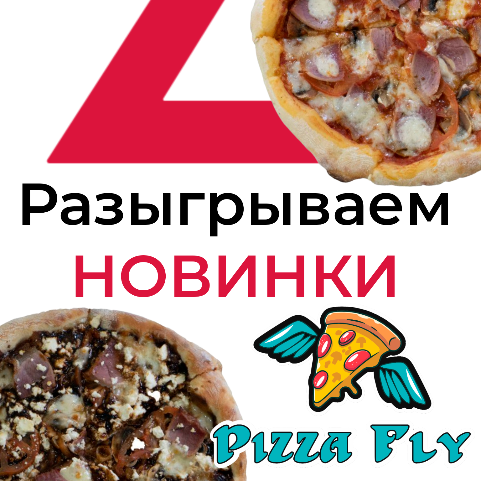 Дарим сразу две новинки от Pizza Fly