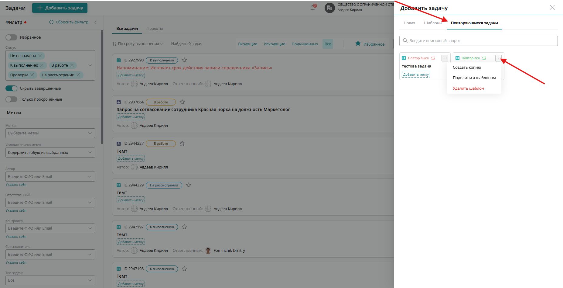 Для того чтобы удалить повторяющуюся задачу, перейдите во вкладку «Повторяющиеся задачи» и нажмите на три точки в правом углу задачи