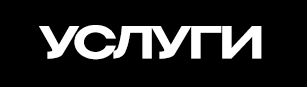 УСЛУГИ