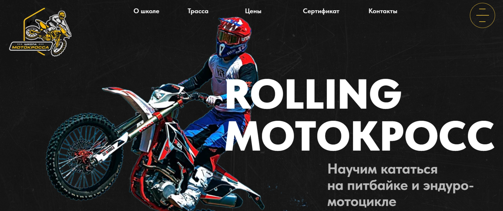 ROLLING МОТОКРОСС