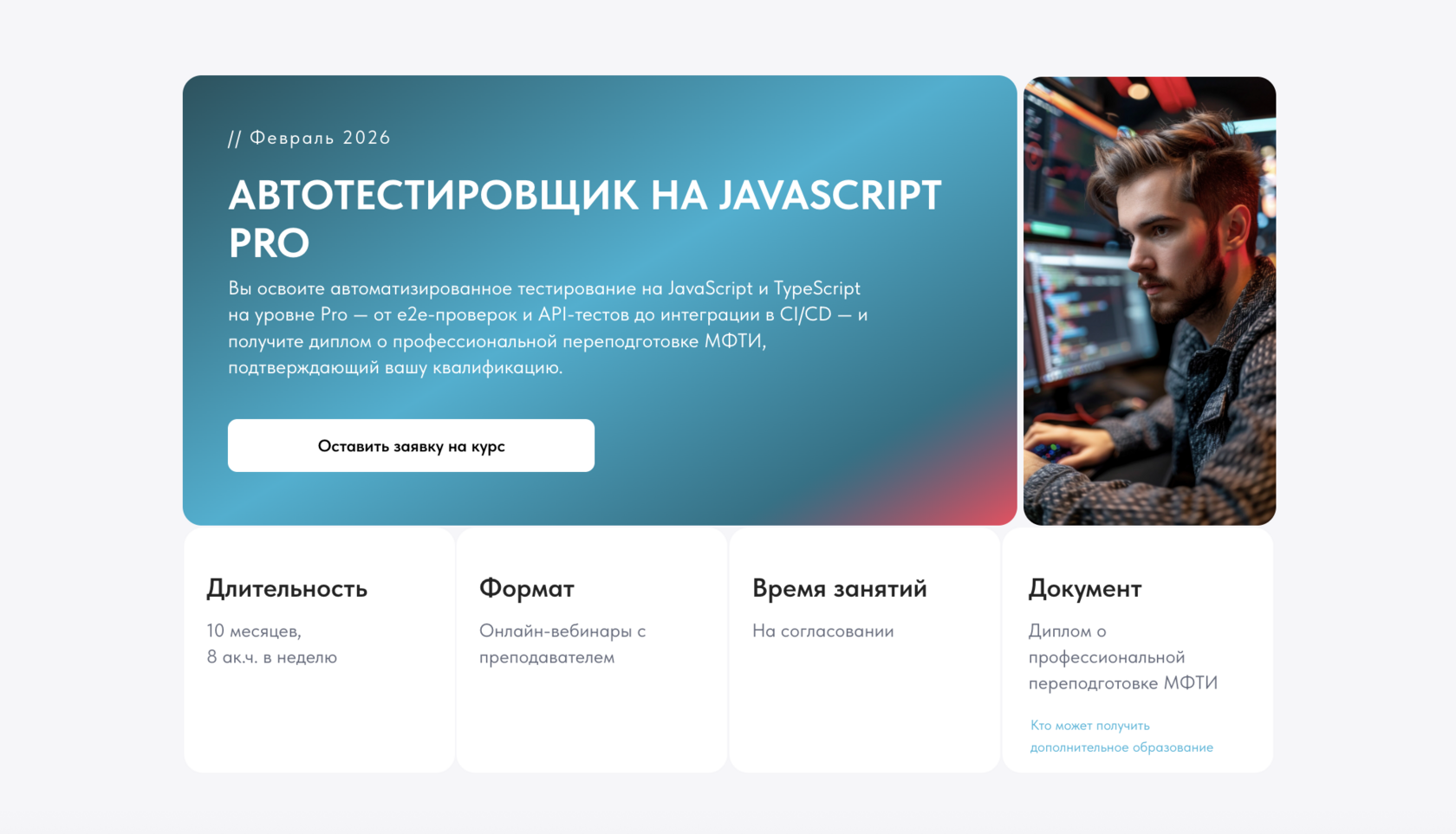 Автотестировщик на JavaScript Pro — профессиональная переподготовка от МФТИ