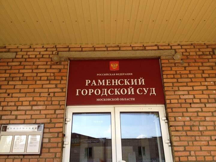 спор в раменском городском суде, юристы камынин и партнеры