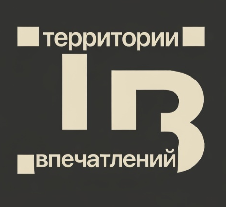 ТЕРРИТОРИИ ВПЕЧАТЛЕНИЙ