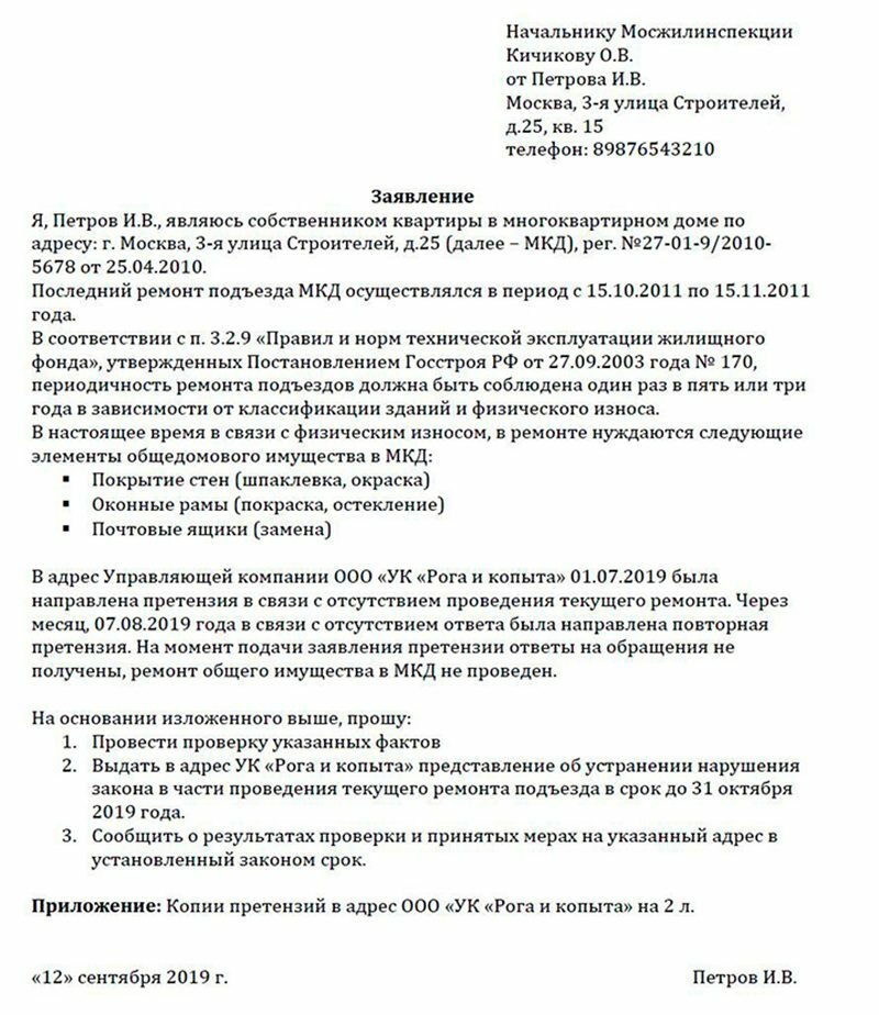 Жалоба на управляющую компанию в жилищную инспекцию московской области образец заявления