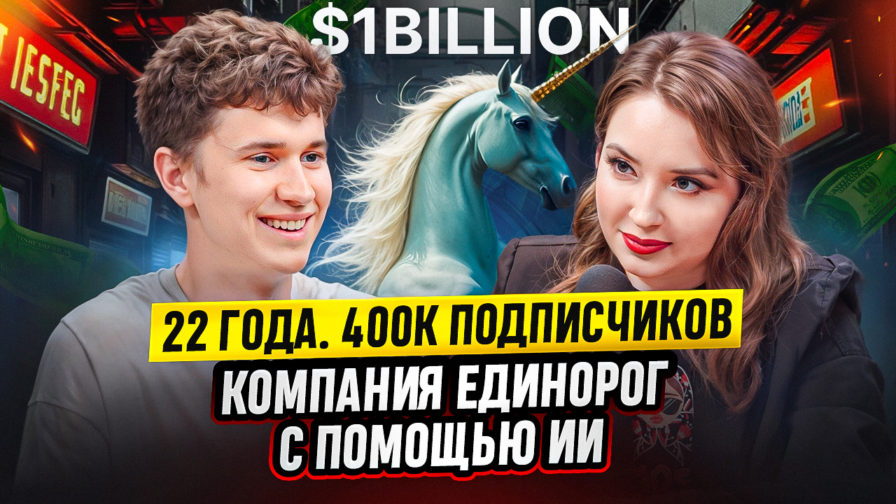 22 года, $1 млрд: ИИ и компания-единорог