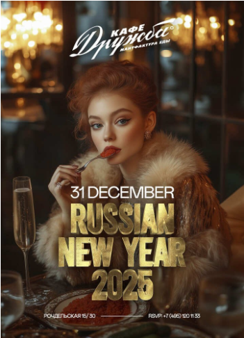 Новогодняя ночь 2025 в Кафе &amp;quot;Дружба&amp;quot;