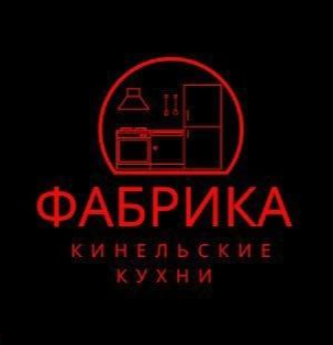  Фабрика Кинельские Кухни 