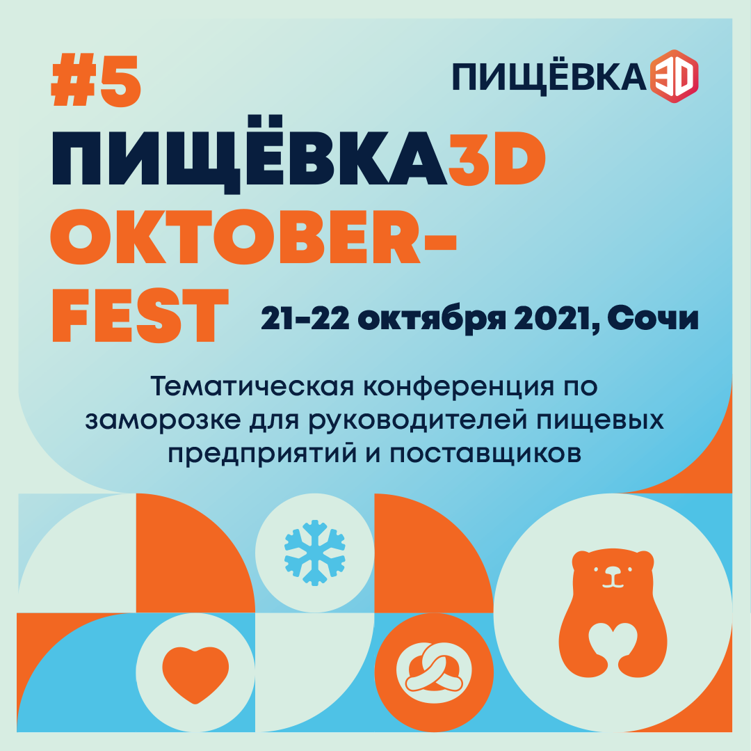 ПИЩЕВКА3D 2021 - OCTOBERFEST 2021