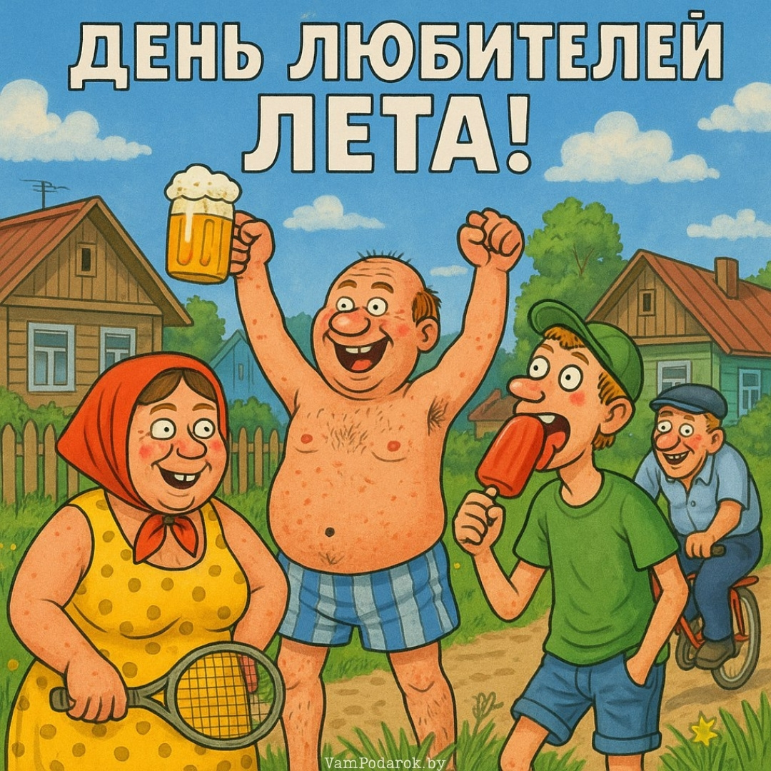 День любителей лета - открытка