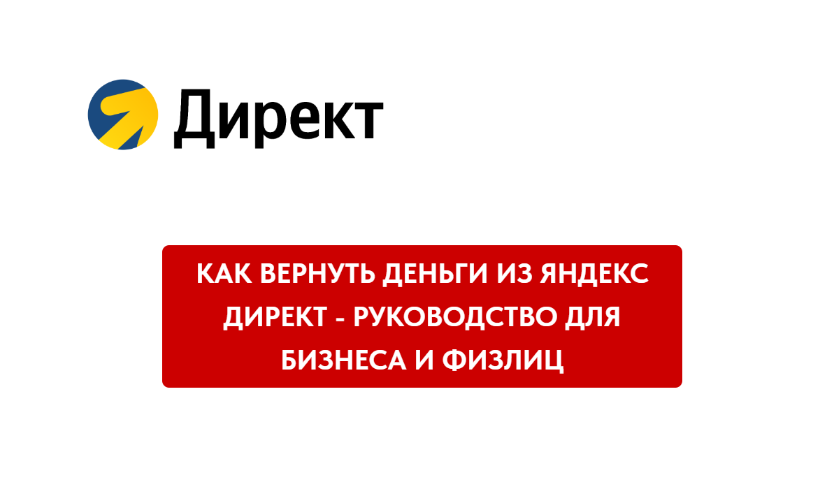Как вернуть деньги из Яндекс Директ - руководство для бизнеса и физлиц