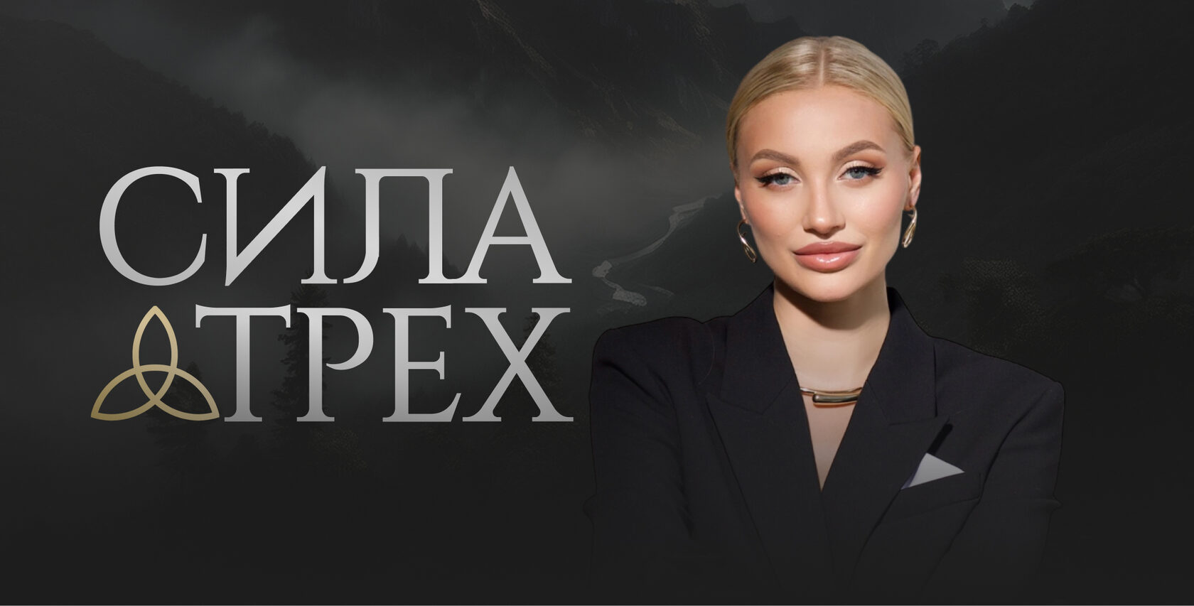 СИЛА ТРЕХ