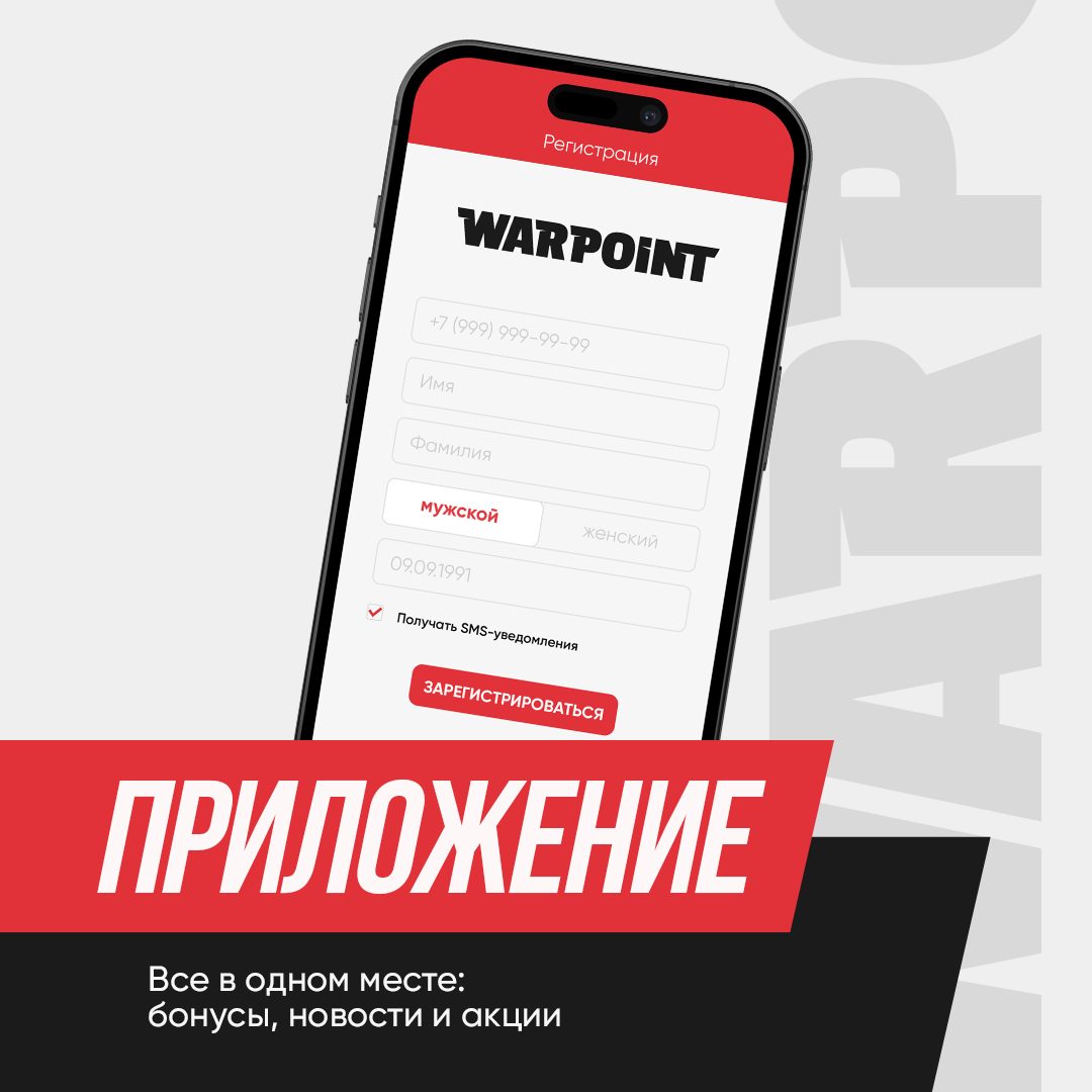 В WARPOINT запустили приложение с акциями, скидками и бонусами