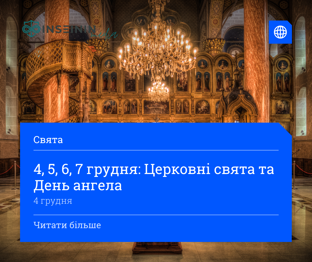 4, 5, 6, 7 грудня: Церковні свята та День ангела
