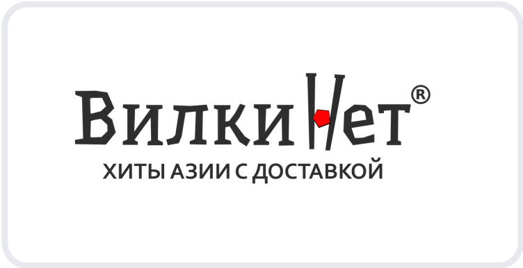 Вилки Нет