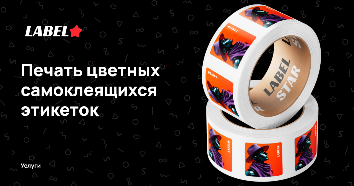 Самоклеящиеся цветные этикетки на заказ — Типография Labelstar ⭐️