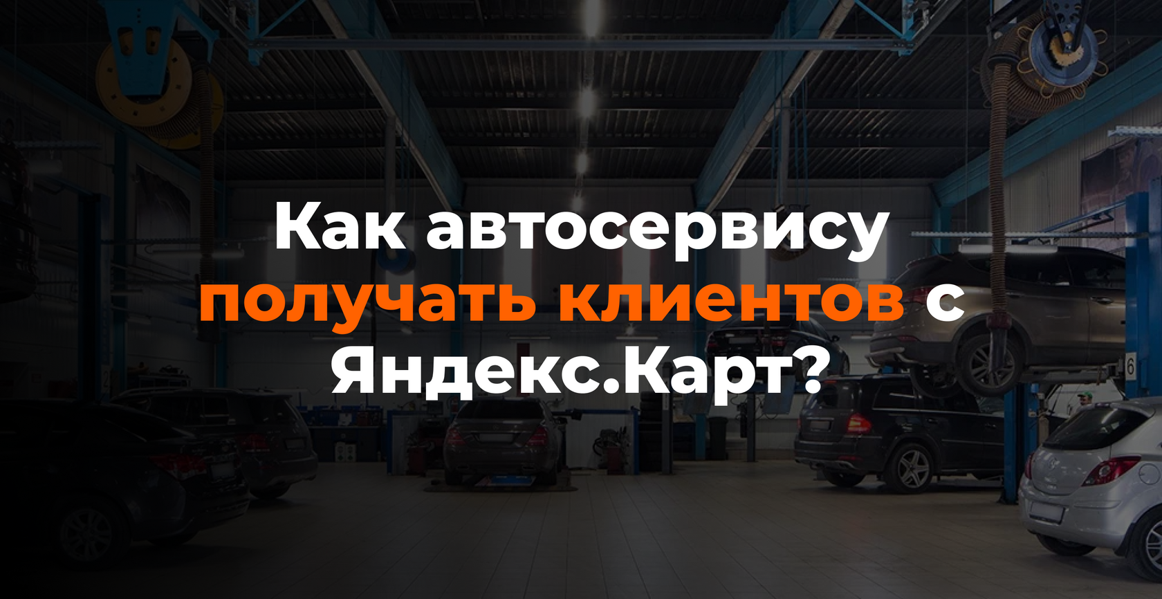 Как получать клиентов с Яндекс.Карт и 2ГИС — пошаговая стратегия продвижения для местного бизнеса