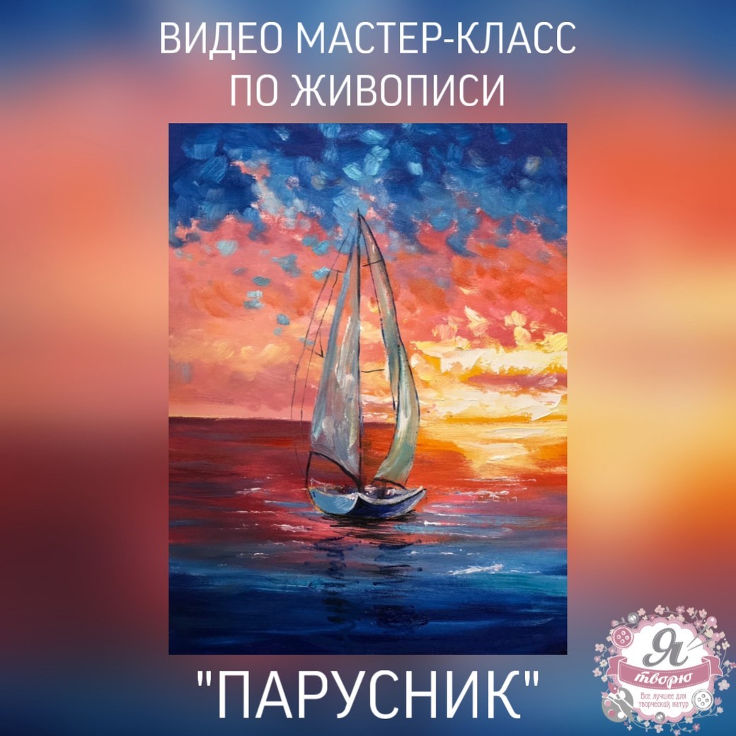 Мастер-класс по живописи «Парусник»