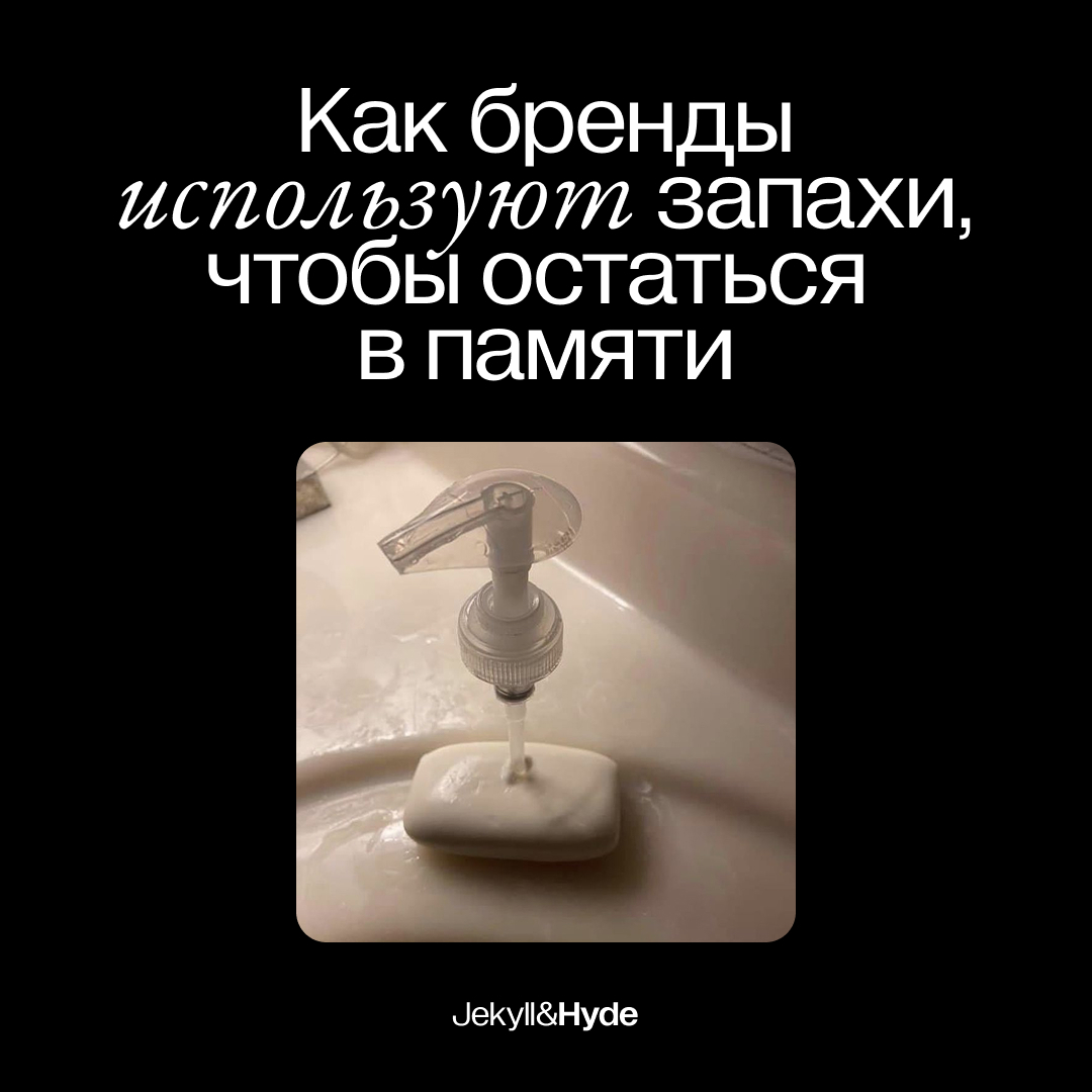 Как бренды используют запахи, чтобы остаться в памяти