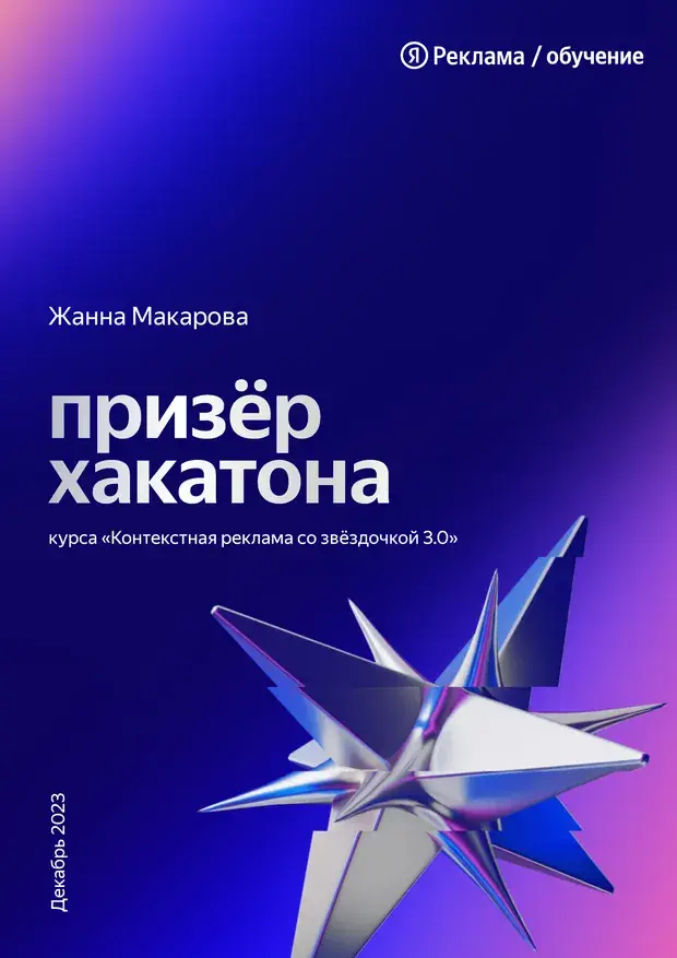 Жанна Макарова — призёр хакатона