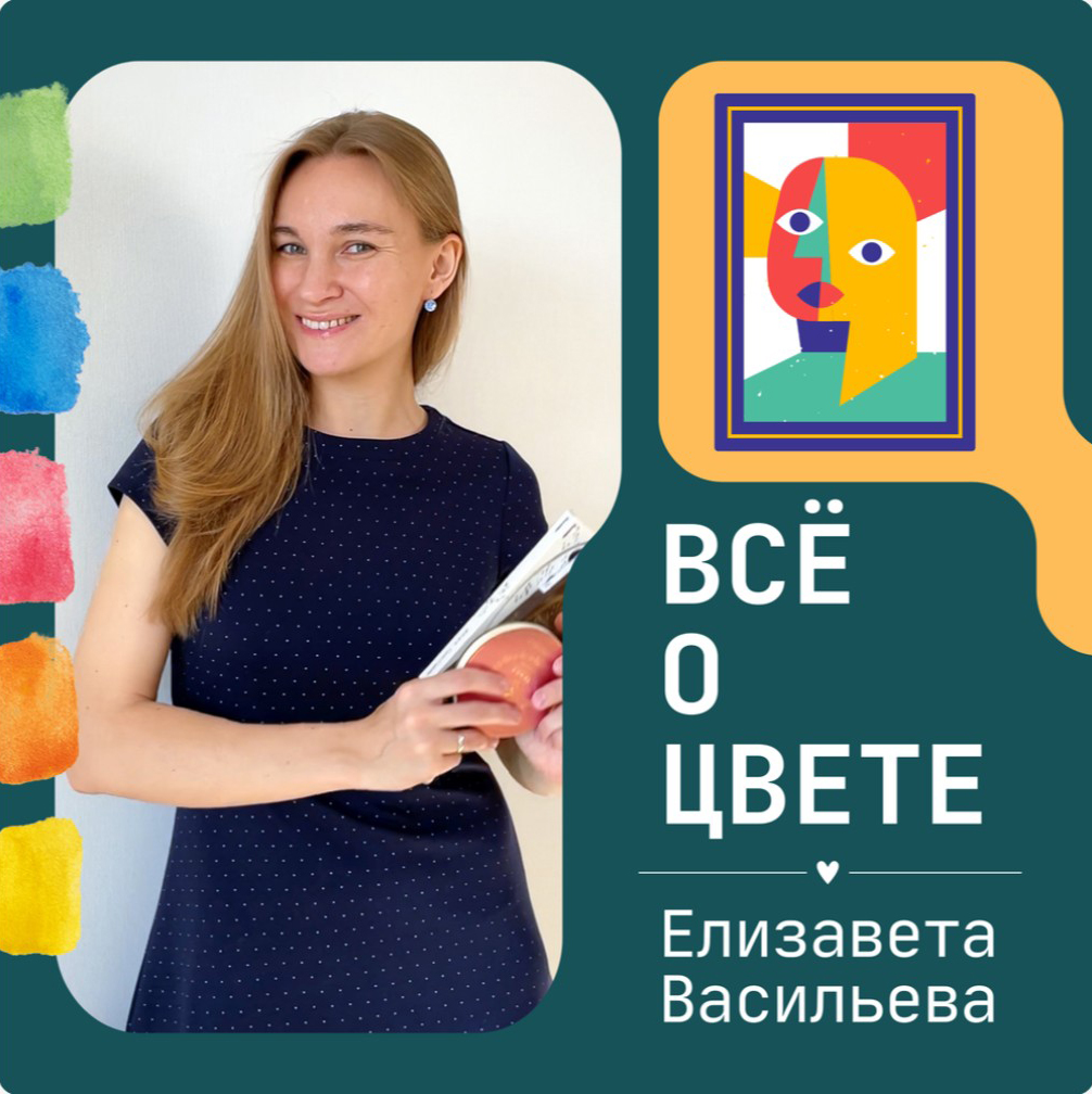 Обложка подкаста «Всё о цвете» — Елизавета Васильева
