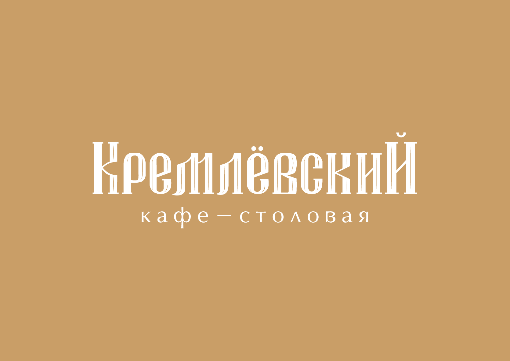 Кремлевский