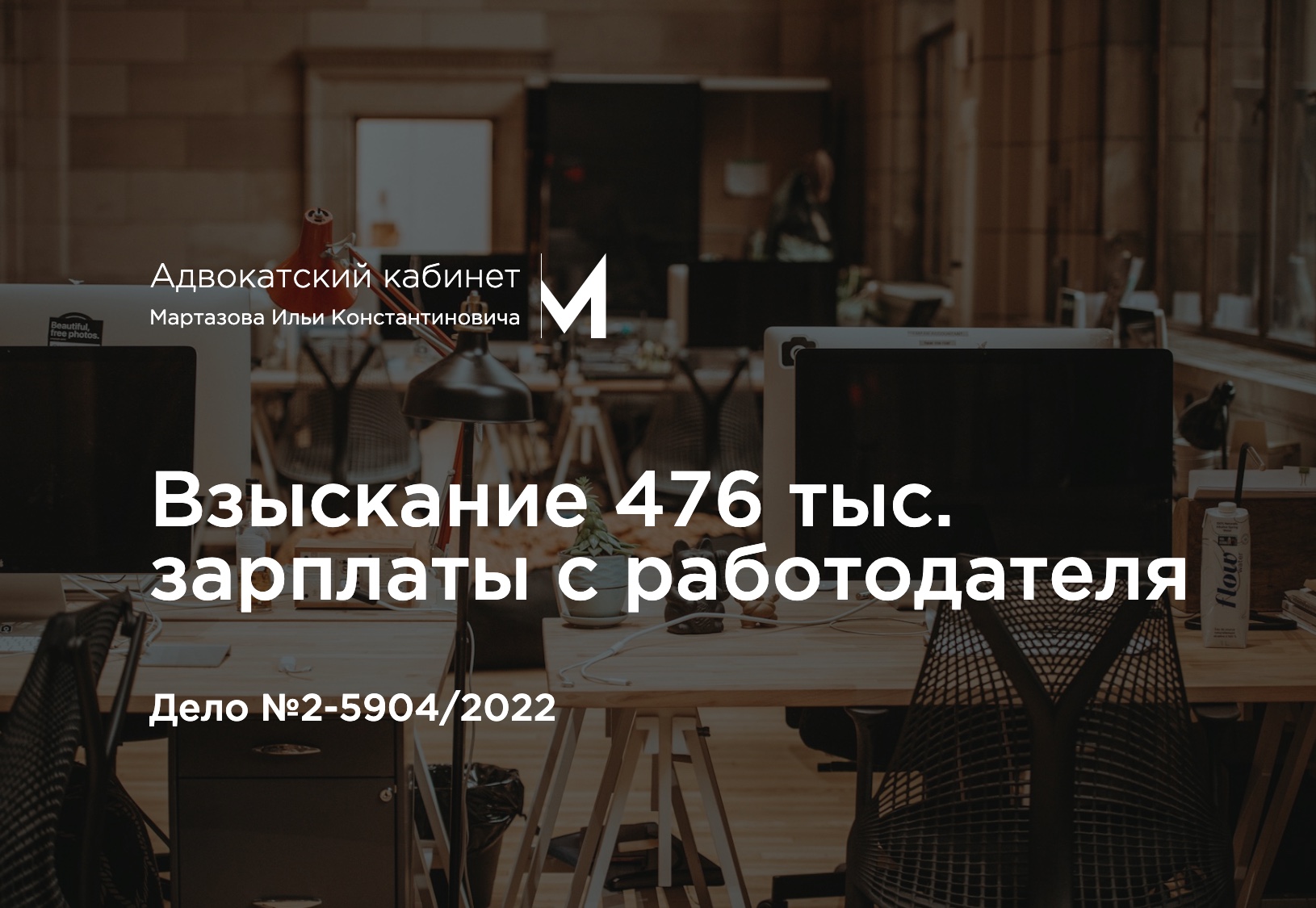 Взыскание 476 тыс. зарплаты с работодателя. Дело №2-5904/2022