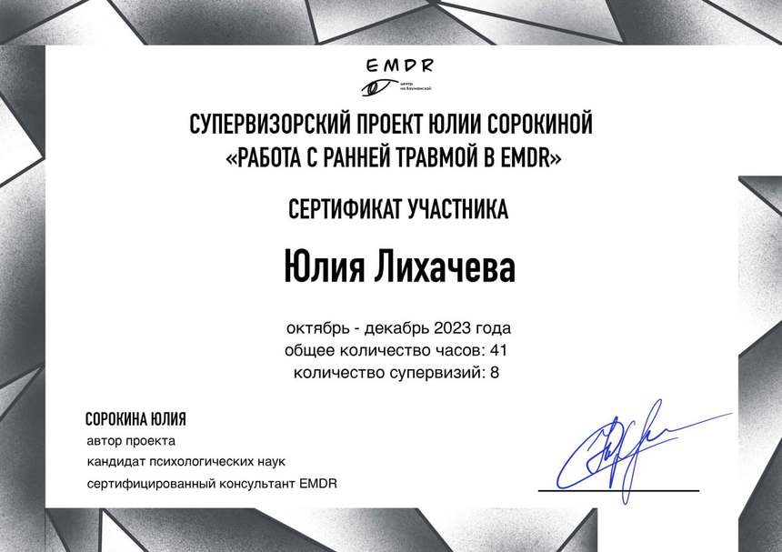 Сертификат «Работа с ранней травмой в EMDR»