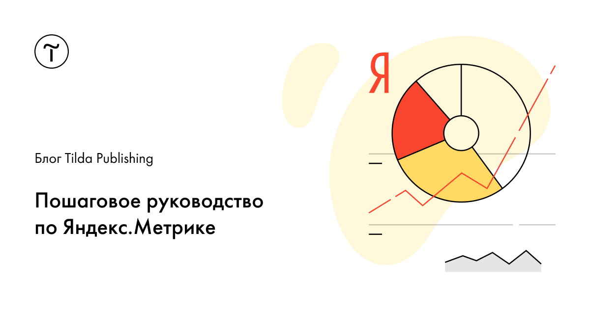 Гайд по Яндекс Метрике: как подключить и работать, пошаговое руководство