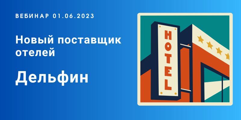 Сайт дельфин туроператор - официальный сайт с поиском туров для незабываемого отдыха