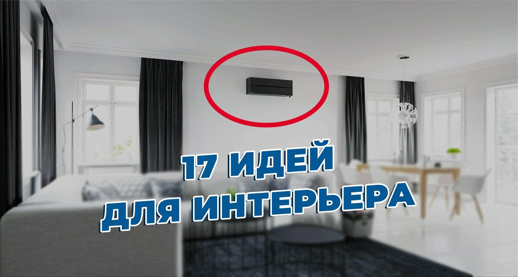 17 решений как и где разместить кондиционер в квартире и доме