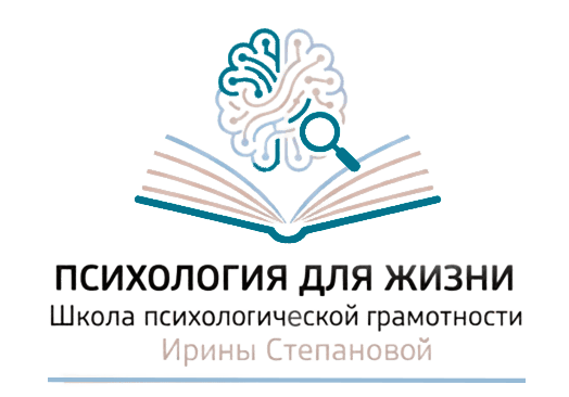 Психология для жизни — школа психологической грамотности Ирины Степановой