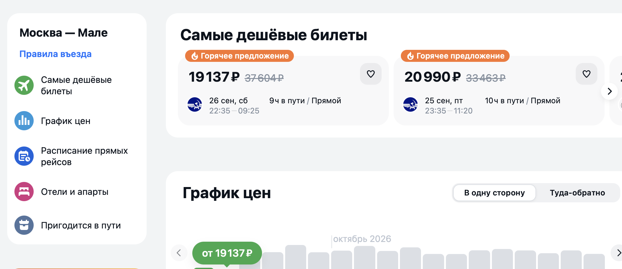 Скидка на билеты на Мальдивы на распродаже Аэрофлота 
