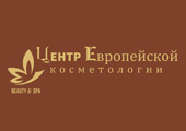 Центр европейской косметологии