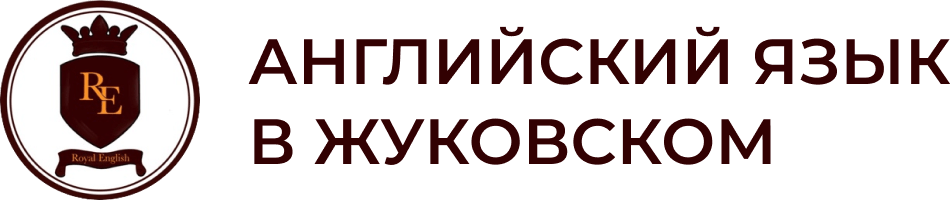 Школа анлийского в жуковском