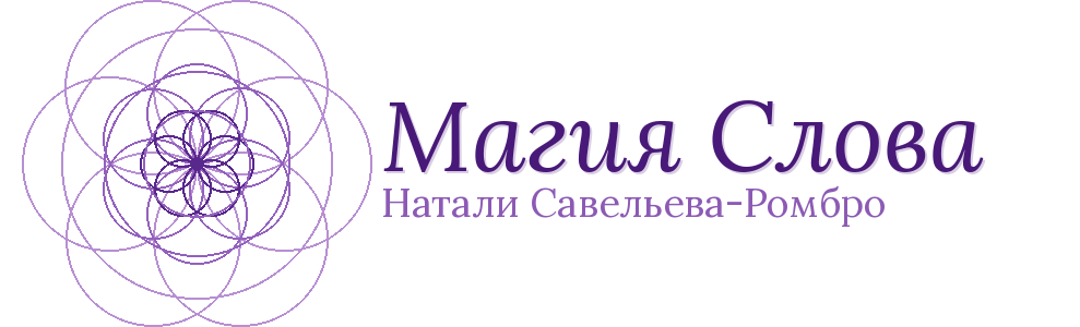 Магия Слова