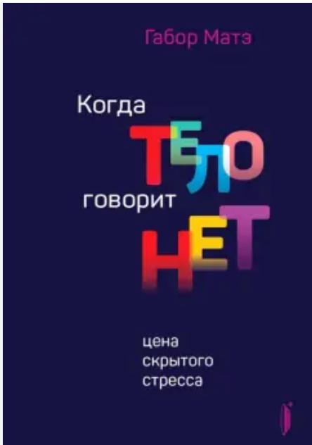 Когда тело говорит «нет»