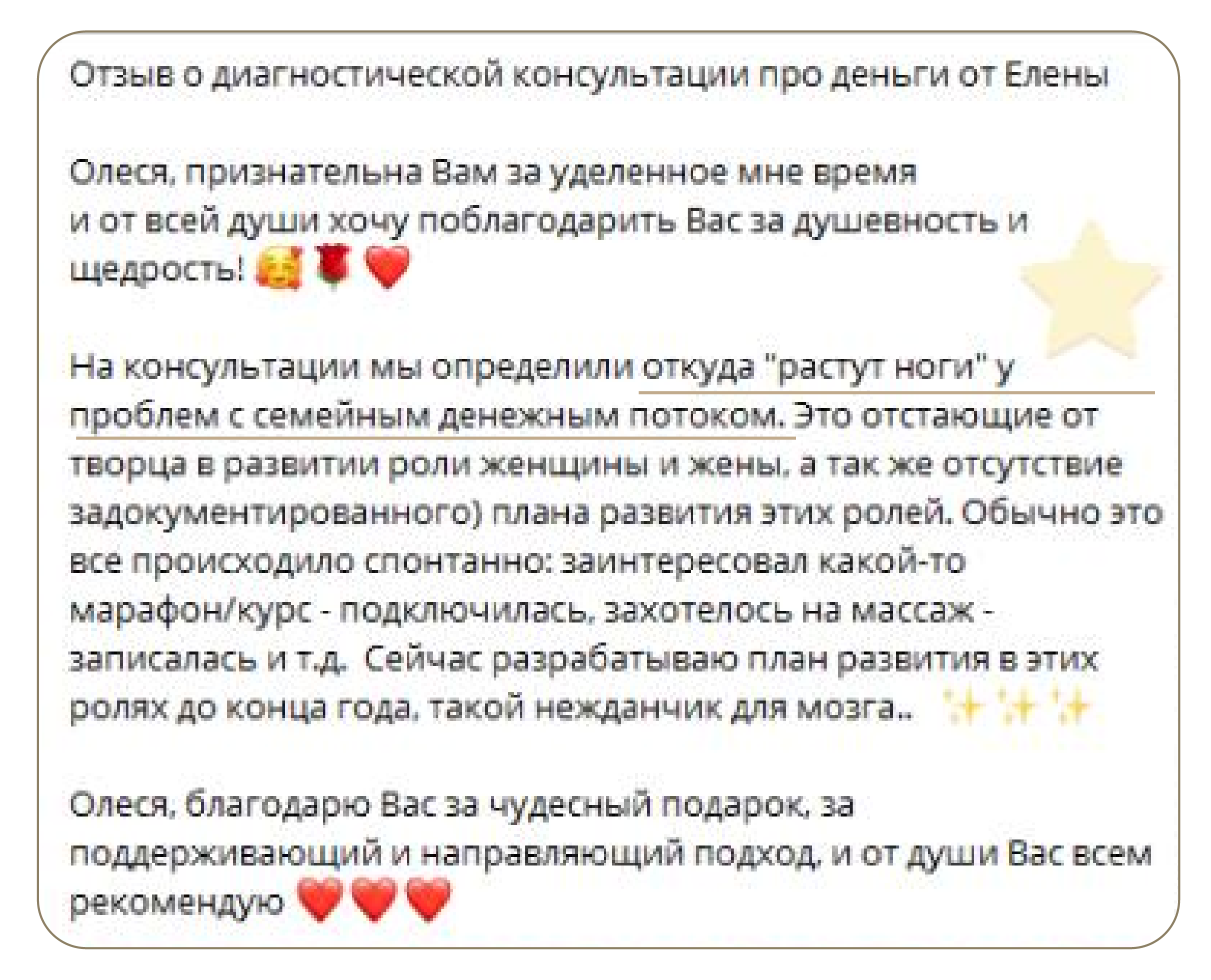 Отзыв клиента о консультации
