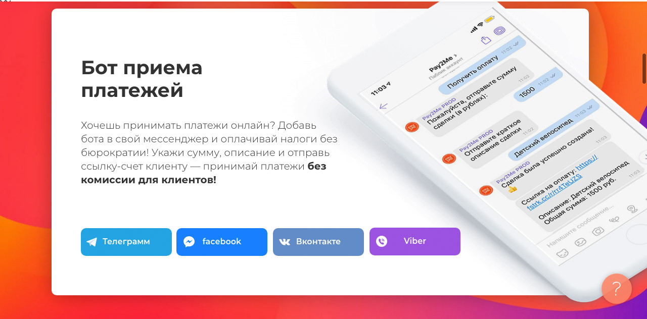Принимать платежи рф. Бот с приемом оплаты. Как принимать платежи. Платежи для самозанятых. Оплата в чат боте.